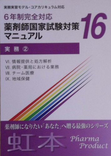 薬剤師国家試験対策マニュアル(１６ 実務) [大型本] ファーマプロダクト