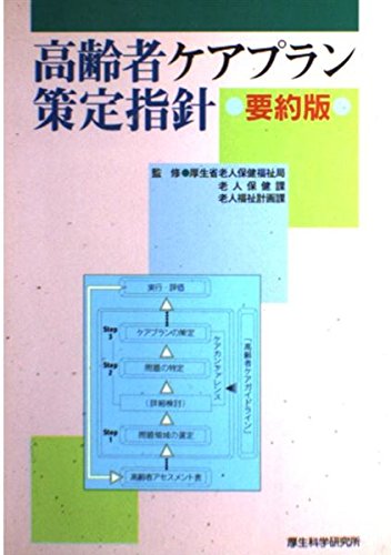 高齢者ケアプラン策定指針 要約版