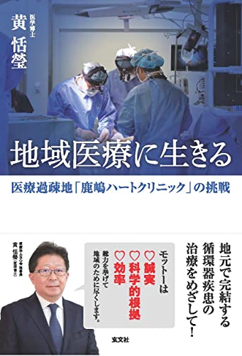 地域医療に生きる [単行本] 黄恬瑩