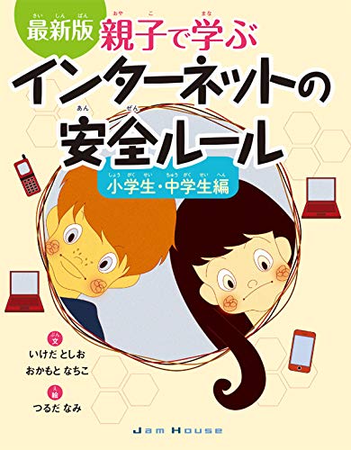 最新版 親子で学ぶインターネットの安全ルール 小学生・中学生編 [単行本（ソフトカバー）] いけだ としお おかもと なちこ; つるだ なみ