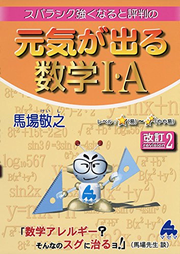 スバラシク強くなると評判の元気が出る数学1・A 改訂2 馬場 敬之