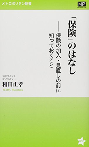 「保険」のはなし (メトロポリタン新書 2) 和田 正孝