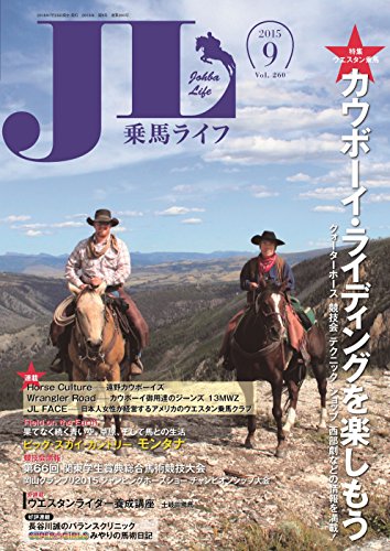 乗馬ライフ2015年第9号 [単行本（ソフトカバー）] 編集部