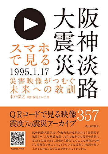 スマホで見る阪神淡路大震災 災害映像がつむぐ未来への教訓 [単行本] 木戸 崇之; 朝日放送テレビ