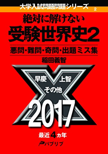 絶対に解けない受験世界史2: 悪問・難問・奇問・出題ミス集 (大学入試問題問題シリーズ) 稲田義智
