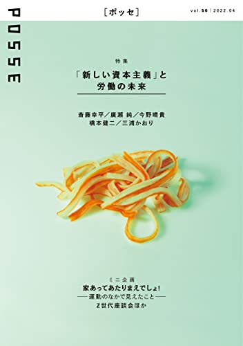 POSSE vol.50 [単行本] POSSE編集部 斎藤 幸平 今野 晴貴 廣瀬 純 橋本 健二 三浦 かおり 岩本 菜々 田所 真理子 ジェイ 土橋 幸奈 今岡 直之 佐々木 隆治 佐藤 学 青木 耕太郎 枝元 なほみ 吉良 佳奈江 古瀬 菜々子 遠藤 まめた 西口 想 河野 真太郎; 常見 陽平