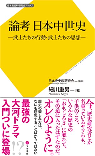 論考 日本中世史: 武士たちの行動・武士たちの思想 (日本史史料研究会ブックス) 細川 重男; 日本史史料研究会