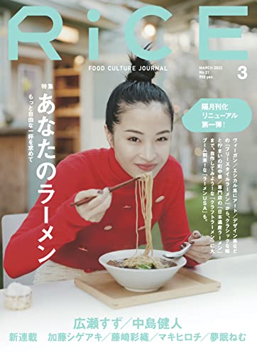 RiCE(ライス) No.21 ラーメン特集 【表紙:広瀬すず/巻頭:中島健人(Sexy Zone)】 [大型本] ライスプレス 下田昌克 安野谷昌穂 嶌村吉祥丸 佐内正史 蜷川実花 木寺紀雄; 原田教正