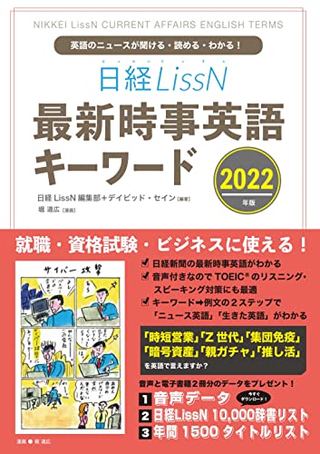 日経LissN 最新時事英語キーワード 2022 (英語のニュースが聞ける・読める・わかる!) [単行本（ソフトカバー）] 日経LissN編集部 デイビッド・セイン; 堀道広(漫画)
