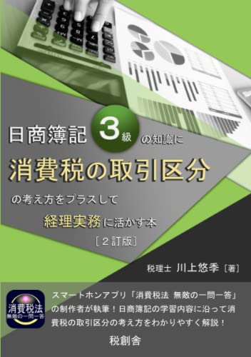 日商簿記３級の知識に消費税の取引区分の考え方をプラスして経理実務に活かす本（２訂版） 川上 悠季