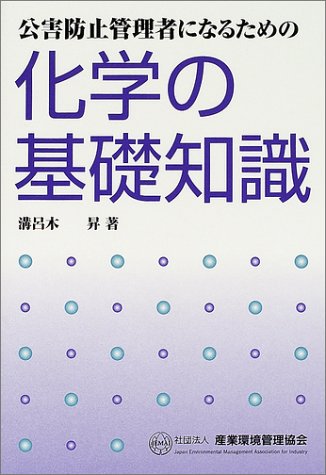 公害防止管理者になるための化学の基礎知識 溝呂木 昇