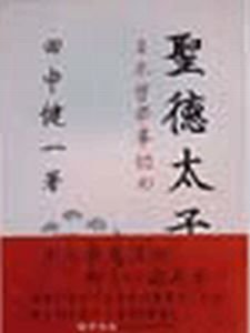 聖徳太子 (日本哲学事始め)
