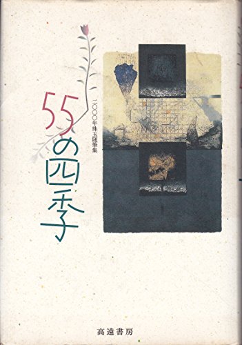55の四季: 二〇〇〇年珠玉随筆集 [Nov 01， 2000] 高木 護