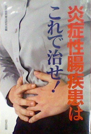 炎症性腸疾患はこれで治せ [新書] 日本自然療法研究会