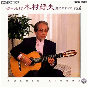 ギターひとすじ(6) [CD] 木村好夫; ビィアーズ