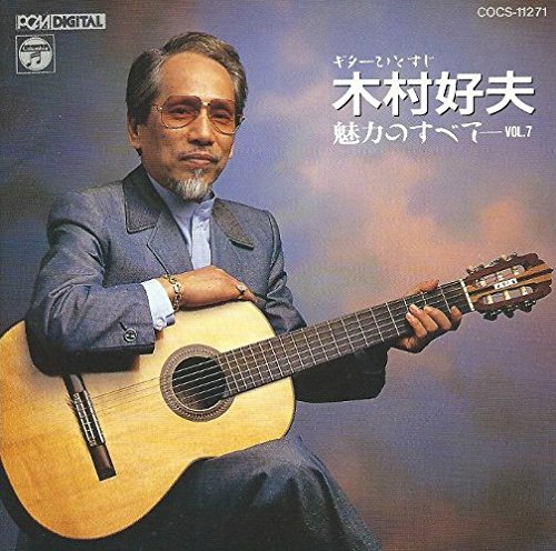 ギターひとすじ [CD] 木村好夫