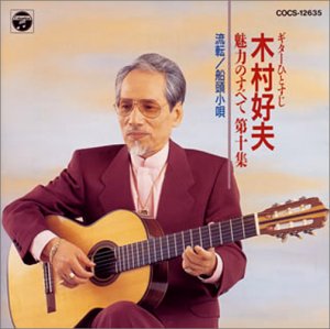 ギターひとすじ(10) [CD] 木村好夫