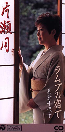 片瀬月 [CD] 島倉千代子 美空ひばり 星野哲郎 蔦将包; カラオケ