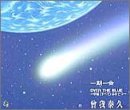 一期一会 [CD] 曾我泰久