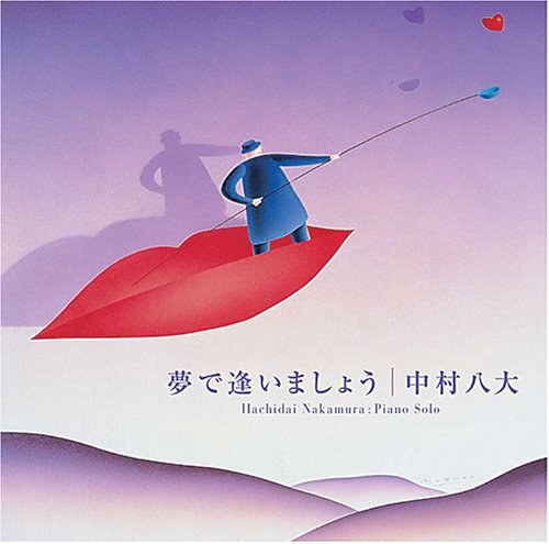 夢で会いましょう～Sukiya (ピアノ曲集) [CD] 中村八大; 中村八大