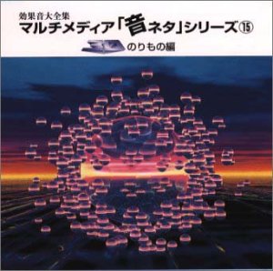音ネタ(15)「3Dのりもの編 [CD] 効果音; 日本サウンドエフェクト研究会