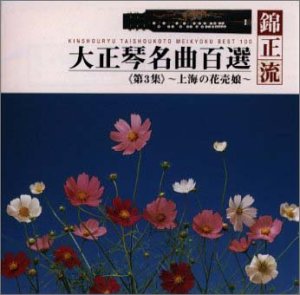 大正琴名曲百選(3) [CD] 吉岡錦正; 吉岡錦正