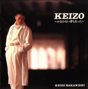 KEIZO～かなわない夢もあった [CD] 中西圭三