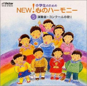 小学生のためのNEW! 心のハーモニー 5 ～演奏会・コンクールの歌I [CD] 合唱 多治見少年少女合唱団 ひばり児童合唱団 西六郷少年少女合唱団 東京都台東区立金龍小学校 練馬児童合唱団 北九州市少年少女合唱団 静岡児童合唱団 小田原少年少女合唱隊 田中信昭; 榊原哲