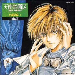 天使禁猟区 星幽界編(3) 疾風未来 [CD] ドラマCD 野島健児 子安武人 宮村優子 田中秀幸 速水奨 かないみか こおろぎさとみ 高橋弘樹 高橋直純; 上田祐司
