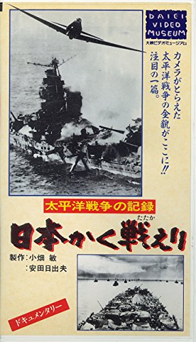 日本かく戦えり～大平洋戦争の記録～ [VHS] [VHS]