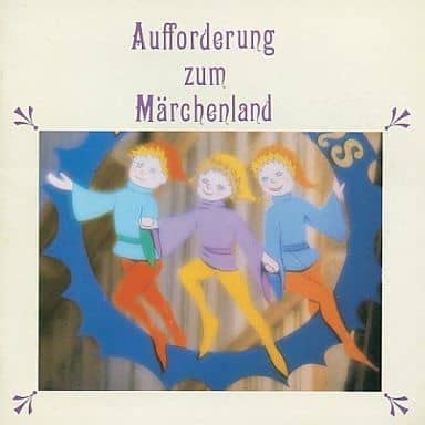 オルゴール・メルヘンの旅 [CD]