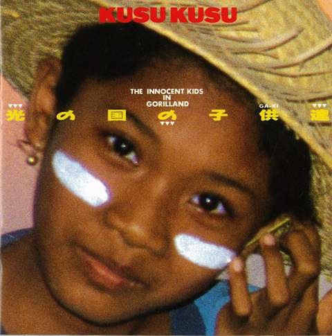 光の国の子供達 [CD] KUSU KUSU