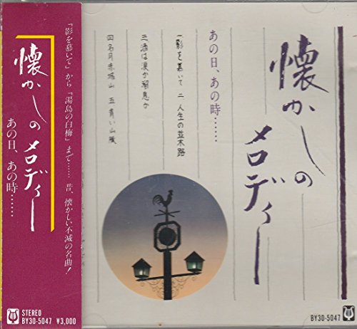 懐しのメロディーあの日あの時 [CD] ロイヤル・サウンド・オーケスト