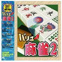バリュー麻雀 2