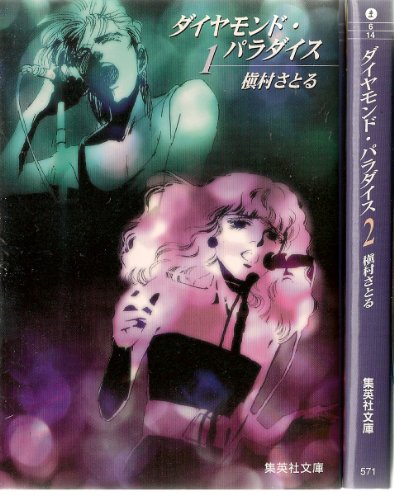 ダイヤモンド・パラダイス (文庫版) コミックセット [マーケットプレイスセット] 槇村 さとる