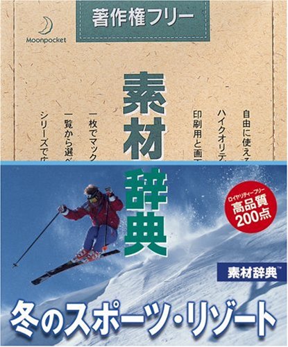素材辞典 Vol.47 冬のスポーツ・リゾート編 [CD-ROM] Windows / Macintosh