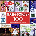 使えるイラストカット100