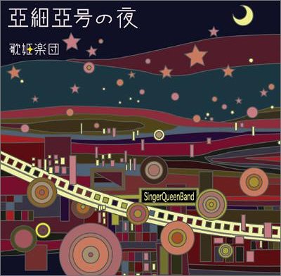 亜細亜号の夜 [CD] 歌姫楽団