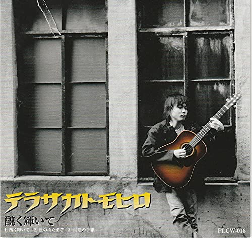 醜く輝いて [CD] テラサカトモヒロ