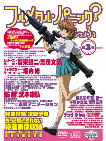 フルメタル・パニックふもっふ 第3発<限定版> [DVD] [DVD]