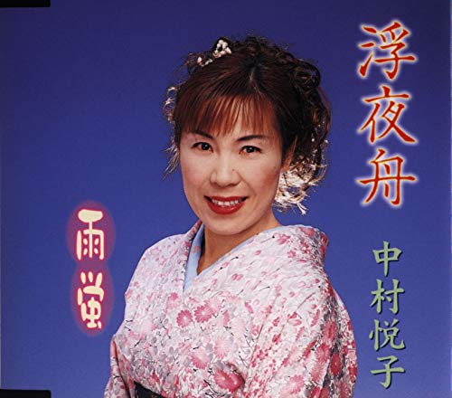 浮夜舟 [CD] 中村悦子 木下龍太郎 伊戸のりお; 南郷達也