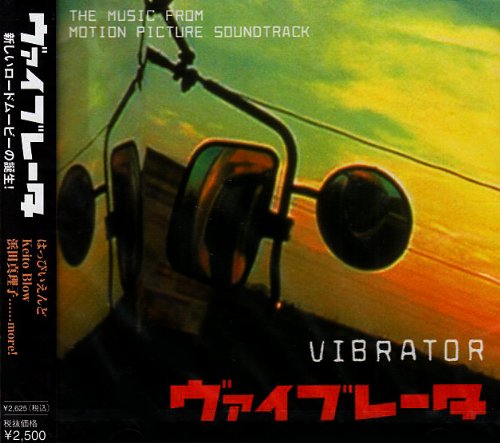 ヴァイブレータ [CD] サントラ