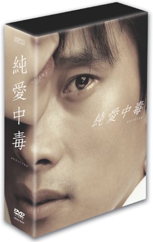 純愛中毒 コレクターズBOX [DVD]