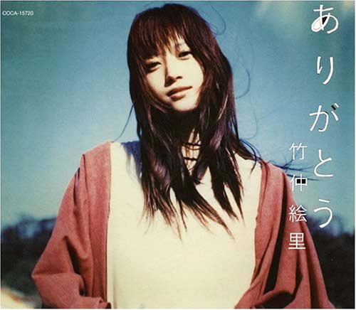 ありがとう [CD] 竹仲絵里 竹仲絵里 Alan Brey 上田禎 鹿島達也; 竹仲絵里