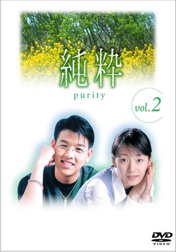 純粋 DVD-BOX 2 [DVD]