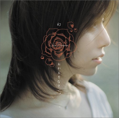 幻/おかえりなさい。 [CD] 柴田淳; 羽毛田丈史