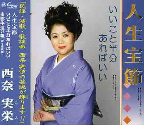 人生宝節 [CD] 西奈実栄 西奈実栄 礼恭司; かみたかし