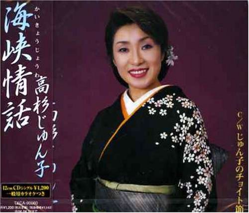 海峡情話 [CD] 高杉じゅん子 いとう彩 宮田城治 南郷達也 池多孝春; 高杉じゅん子