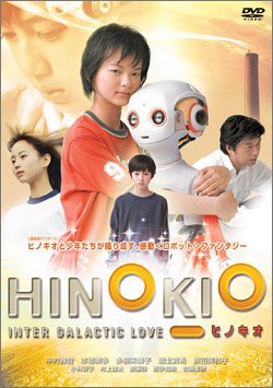 ヒノキオ [DVD] [DVD]