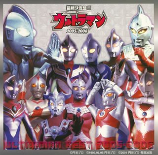 最新・完全決定盤!!ウルトラマン全曲集2005~2006 [CD] テレビ主題歌 ヒデタ樹 真夏竜 TALIZMAN 地球防衛団 前田達也 ナイトスキャッツ 中島文明 田中昌之 菊田知彦; みすず児童合唱団